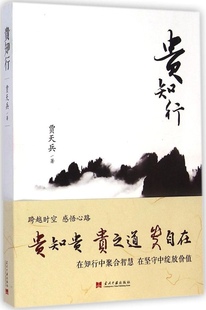 正版 贵知行（散文集） 9787515405643 当代中国出版社 贾天兵　著 历史研究