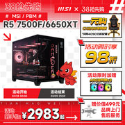 msi微星3a平台电脑主机rx6650xt显卡，台式机锐龙r556007500f锐龙r75700x迫击炮主板diy组装机游戏整机