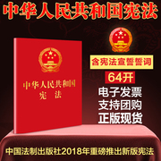 正版2023现行宪法最新版64开烫金版中华人民共和国宪法法律法规法条单行本2018新修订版小红本成人宣誓礼用宪法2022年版