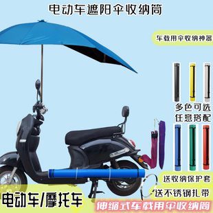 电动车遮阳伞套电车太阳伞防雨伞收纳套电瓶车，雨伞雨棚收纳桶伸缩