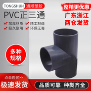 PVC三通 UPVC胶粘给水管三通接头塑料水管管件配件三叉白蓝色灰色