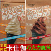 卡仕伽雪顶熔岩可可脆筒袋装巧克力味常温冰淇淋网红休闲零食