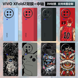 适用于vivo x fold2折叠手机背膜后盖背贴3m个性卡通彩膜镜头摄像头保护贴膜vivoxfold2中轴铰链贴纸