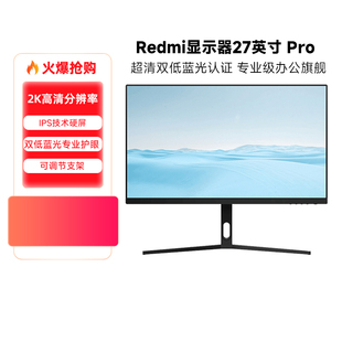 小米/Redmi显示器27英寸Pro2K超高清护眼调节支架台式机电脑屏幕