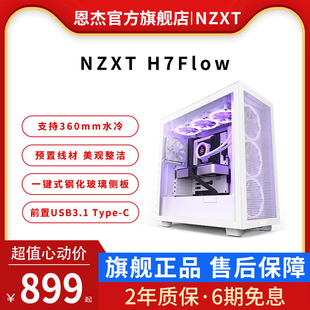 恩杰NZXT H7Flow RGB ATX中塔机箱台式电脑侧透明电竞水冷主机箱