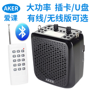 AKER爱课ak87w多功能蓝牙音响无线扩音器老人播放器小蜜蜂录音机