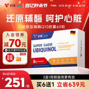 德国VIKpro专利还原型辅酶q10软胶囊泛醇中老年人养护心肌心脏q10