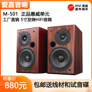 爱嘉m-501采用惠威喇叭x1iic5n发烧hifi音箱5寸高保真书架音响