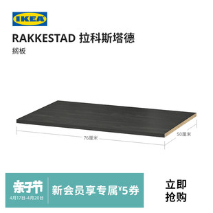 IKEA宜家RAKKESTAD拉科斯塔德搁板隔板固定托层板衣柜橱柜