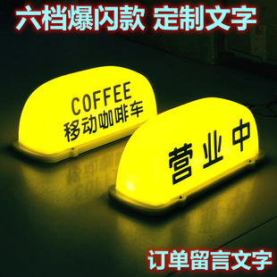 营业中顶灯coffee茶夜摊汽车顶灯广告拉活磁吸灯移动咖啡摆摊灯