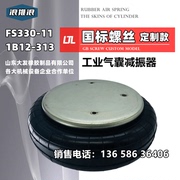 FS330-11 1B12-313 重型机械设备减震隔震弹簧空气波纹管皮囊气缸
