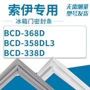 适用索伊冰箱bcd-368d358dl3338d密封条门胶条磁圈门胶条圈