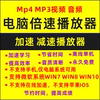 电脑视频音频加速播放器软件，播放加速电脑，mp4平板mp3非苹果