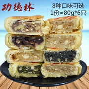 上海功德林月饼苏式酥皮，月饼老字号素月饼，多种口味可选80g*6只