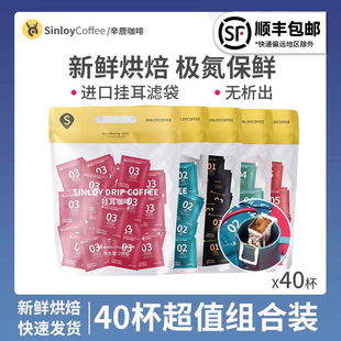 Sinloy/辛鹿 挂耳咖啡 美式黑咖啡  新鲜烘焙氮气保鲜 40杯