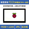 微雪 13.3寸树莓派CM4显示屏 IPS 一体机平板/电脑 电容触控屏