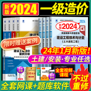 24年1月新版一级造价师2024年教材土建/安装历年真题卷试卷全套哈工程正版书注册一造工程师资格证考试题土木建筑网课视频