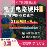 电子电路硬件设计与分析图讲解视频开关，电源数模学习开发基础教程