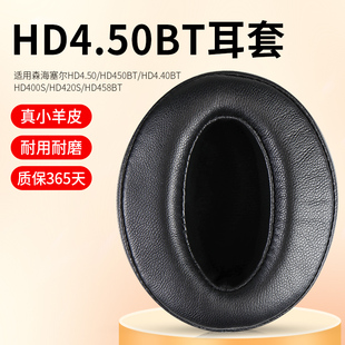适用于森海塞尔hd4.50bt头戴式耳机罩，套hd4.30耳机保护套hd4.40bt耳机套，420s海绵套hd450bt耳罩hd458bt皮套