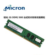 拆机CRUCIAL/镁光台式机内存条2G DDR2 800MHZ二代内存通用