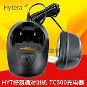 HYT好易通对讲机TC500充电器 火牛+座子 TC-500充电器座充