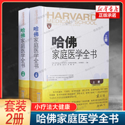 2册 哈佛家庭医学全书上下册 精装版 小疗法大健康家庭医生书养生书营养学营养圣经常见病诊疗手册家庭健康保健生活百科书籍