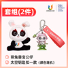 成都大运会熊猫纪念品玩偶基地，2件套蓉宝毛绒玩具，公仔+钥匙扣文创