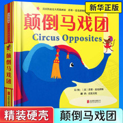 颠倒马戏团精装绘本中英双语互动游戏书寓教于乐让孩子能够在玩中学习英语轻松认识相反概念启发正版童书