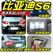 比亚迪S6改装专用LED示宽灯小灯雾灯阅读灯倒车灯刹车灯透镜爆改