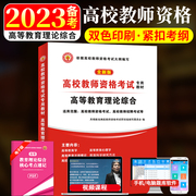 2023年高校教师资格证考试用书高等教育理论综合知识，高校教师资格考试专用教材广东，河南湖南江苏山东安徽大学通用版赠题库软件2023