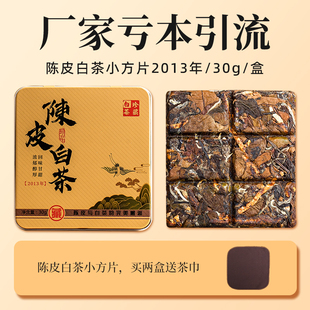 新会陈皮白茶2013年福鼎老白茶，饼干茶贡眉小茶饼小方片礼盒30克