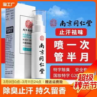 南京同仁堂去狐臭止汗香体露味净腋窝异味腋下除臭喷雾液男女腋臭