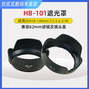 遮光罩HB-101适用于尼康Nikon镜头ZDX18-140 F3.5-6.3 VR遮阳罩Z7