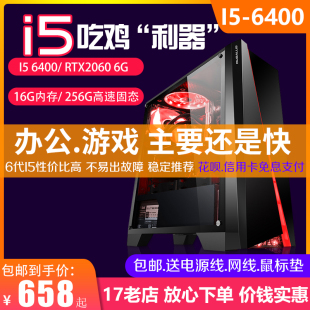 二手电脑主机i5-6600四核16G内存240G固态1060 6G独显办公游戏D4