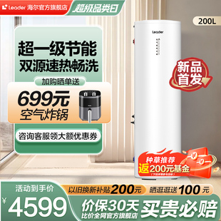 海尔智家leader200l空气，能热水器家用热泵大容量，一级能效pa7商用