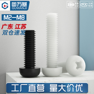 十字圆头尼龙螺丝塑料塑胶，螺丝钉盘头螺钉，螺栓m2m2.5m3m4m5m6