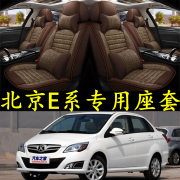 北京汽车e系列e150e130全包围汽车坐垫四季通用亚麻座套专用座垫
