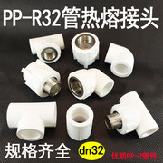 ppr水管接头dn32ppr热熔水管，配件弯头ppr铜三通1寸活接全塑过滤器