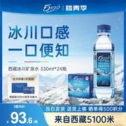 5100西藏冰川矿泉水330ml*24瓶整箱小瓶装，低氘弱碱性高端饮用水