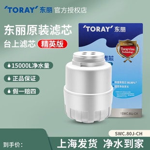 日本TORAY东丽比诺滤芯净水器SWC.80J-CH适用SW5 SW801 802 TC101