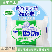日本进口三芳肥皂洗衣皂宝宝婴儿清洁衣物天然植物高浓度无添加皂