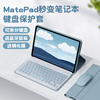 适用华为平板2023MatePad11蓝牙键盘保护套Air鼠标matepadpro10.8寸SE10.4荣耀V8Pro畅享平板13.2保护壳