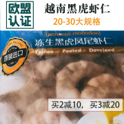 欧盟认证越南黑虎凤尾虾仁 低脂单冻超大新鲜冰冻冷冻 500g