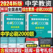 科目一中学综合素质2024年必刷2000题24下半年国家教师证，资格证考试用书教资笔试教材，历年真题库试卷初中高中中职中小学资料2025科