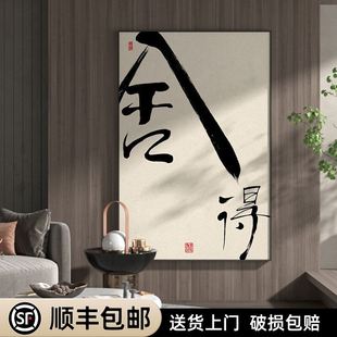 新中式舍得字画客厅玄关装饰画中国风古典禅意背景墙壁画竖版挂画