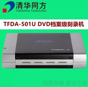 清华同方档案级TFDA-501U外置刻录机USB3.0 档案级501U外置烧录机