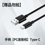 游戏电玩手柄连接线，tpc口勿拍手柄pc，连接线type-c