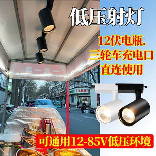 夜市射灯摆摊专用led照明三轮车摆地摊轨道式12v60伏暖光灯卤菜灯