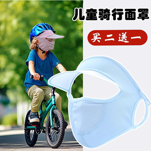 儿童骑行口罩薄款冰丝夏季男女宝宝，骑自行车面罩帽子一体全脸防晒
