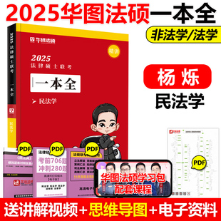 华图法硕2025法律硕士联考一本全 杨烁民法学 25法硕教材精讲 法学非法学教材全解读背诵薄讲义考研书课包历年真题讲解